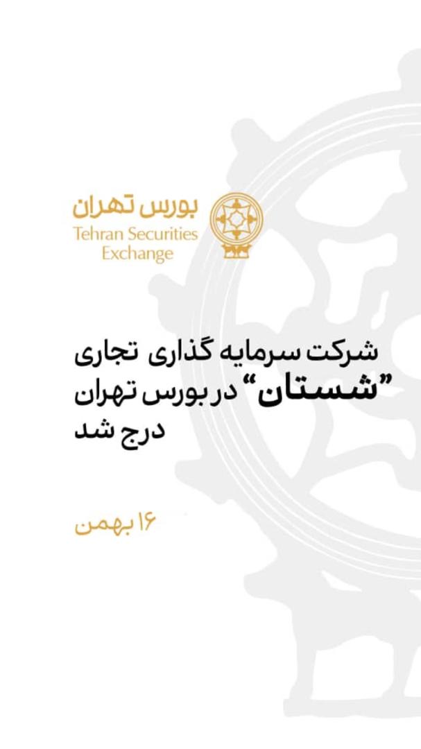با گذشت یک ماه از وعده مدیرعامل بورس تهران: شرکت "سرمایه‌گذاری تجاری شستان" در بورس تهران درج شد